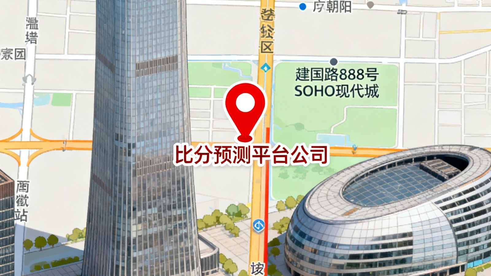 北京市朝阳区建国路88号SOHO现代城地理位置地图截图，红色标记点标注比分预测平台公司所在位置，周边显示地铁站和主要道路